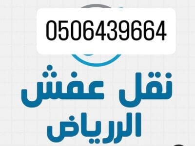 دينا توصيل اثاث الي الجمعيه الخيريه بالرياض 0506439664