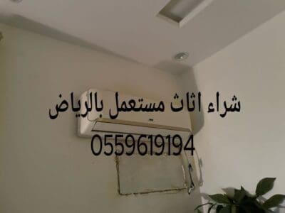 شراء اثاث مستعمل بالمروج 0559619194
