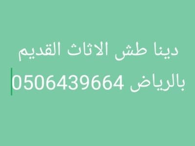 دينا طش الاثاث القديم حي النرجس والنخيل 0506439664