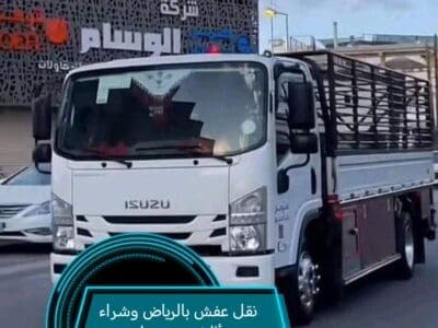 نقل عفش بالرياض حي الرمال