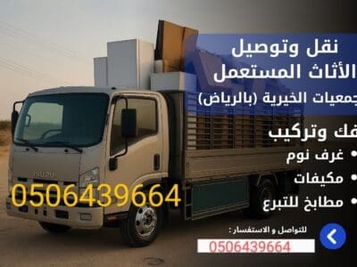 دينا توصيل اثاث الي الجمعيه الخيريه بالرياض 0506439664