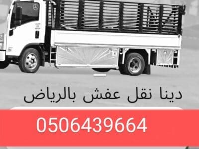 التخلص من العفش القديم والتآلف بالرياض 0506439664/ رمي طش