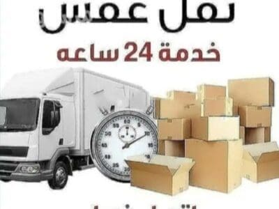 نقل عفش بالرياض حي الياسمين 0َ537654244