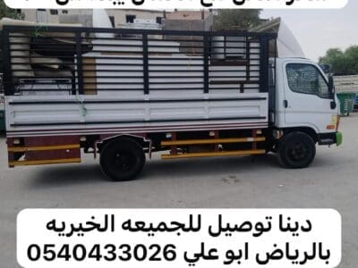 دينا توصيل اثاث عفش للجمعية الخيريه 0540433026