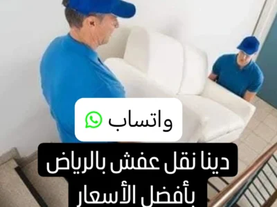 دينا نقل عفش حي الروضه 0530497714