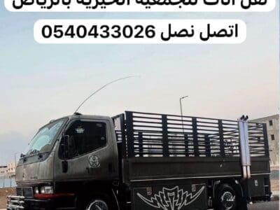 ارقام جمعيات بالرياض دينا توصيل 0540433026