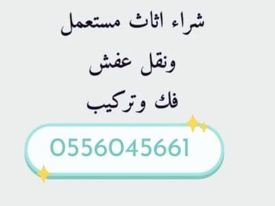 شراء مطابخ مستعمله حي الروضة 0556045661