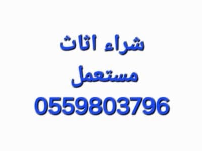 شراء غرف نوم مستعمله حي الازدهار 0559803796