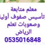 معلم متابعة وتأسيس صفوف أولية وصعوبات تعلم