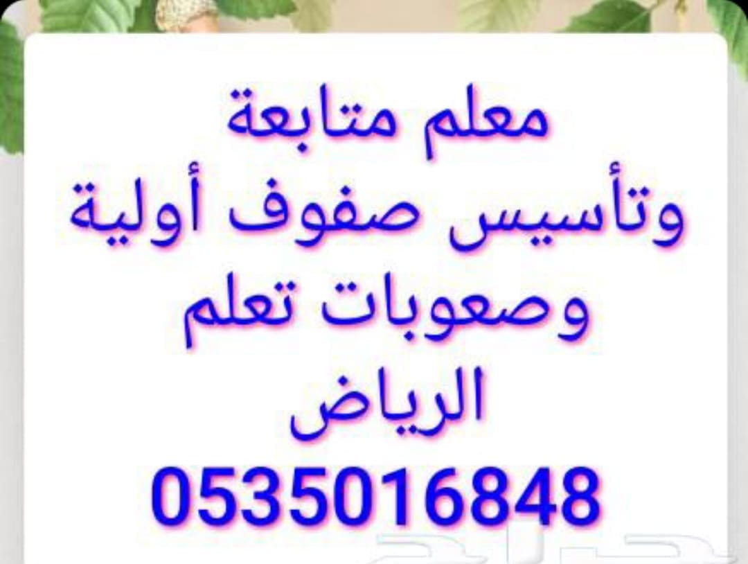 معلم متابعة وتأسيس صفوف أولية ومتخصص صعوبات تعلم