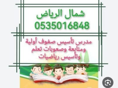معلم تأسيس صفوف أولية ومتخصص صعوبات تعلم ومتابعة ابتدائي ومتوسط