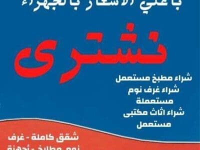 شراء الاثاث المستعمل بالرياض بأعلى الأسعار 0542284584