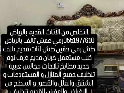 التخلص من الاثاث القديم بالرياض