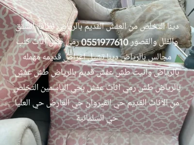 التخلص والطش من الأغراض القديمه 0551977610