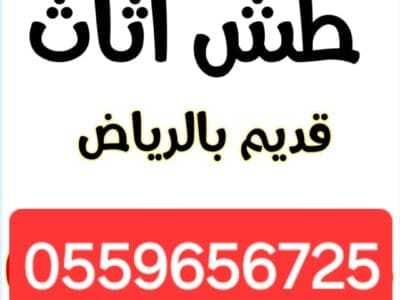 دينا طش الاثاث القديم بالرياض 0559656725