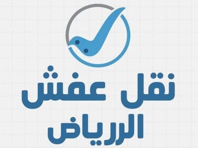 دينا نقل عفش بالرياض 0559656725