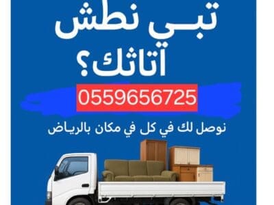 دينا طش الاثاث القديم بالرياض 0559656725