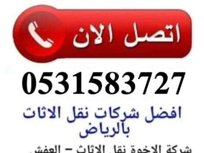 دينا نقل عفش غرب الرياض 0531583727