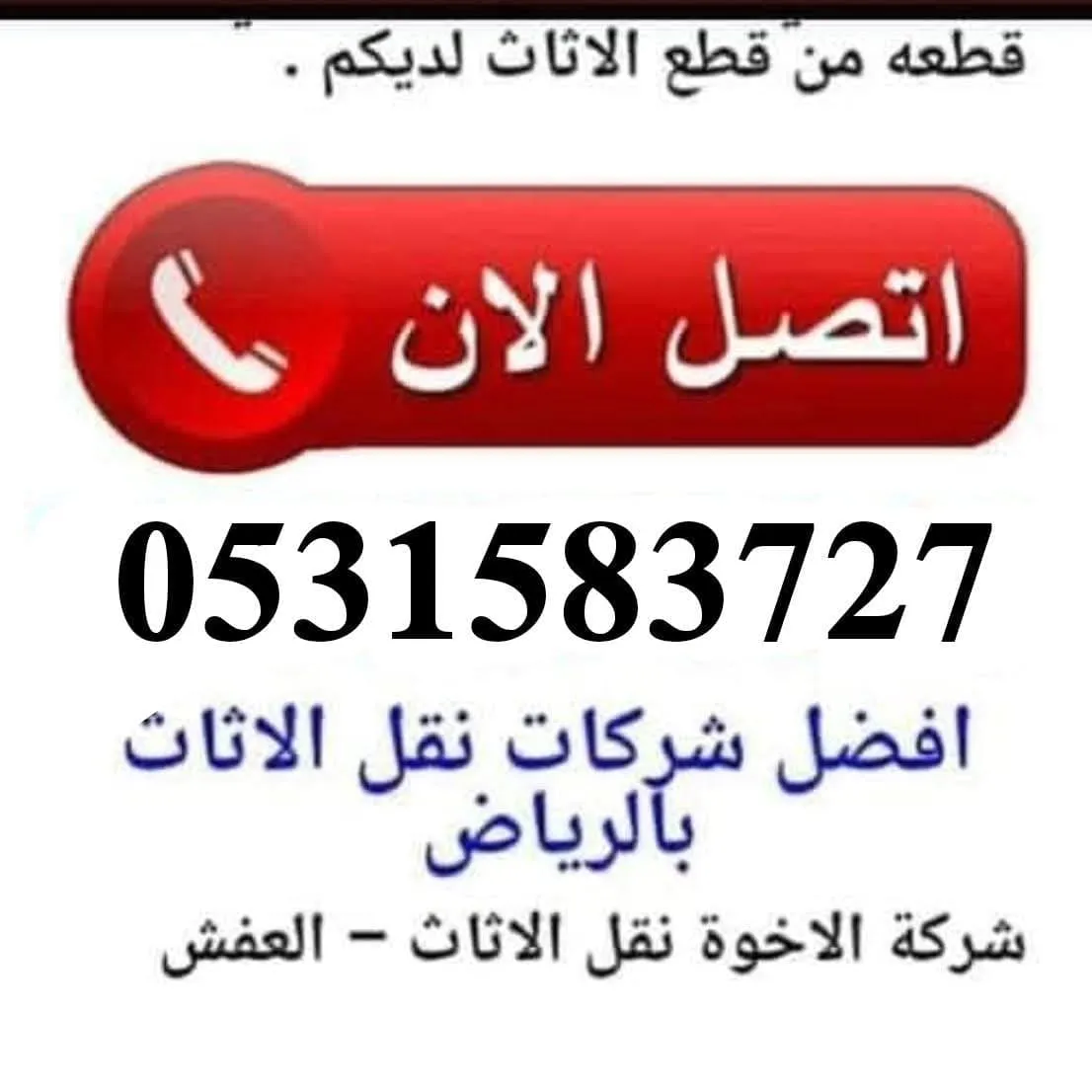دينا نقل عفش جنوب الرياض 0531583727