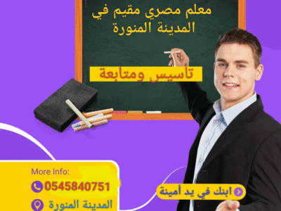 معلم مصري مقيم في المدينة المنورة