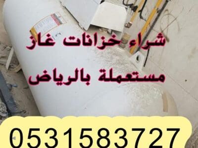 شراء خزانات غاز مستعملة بالرياض 0531583727