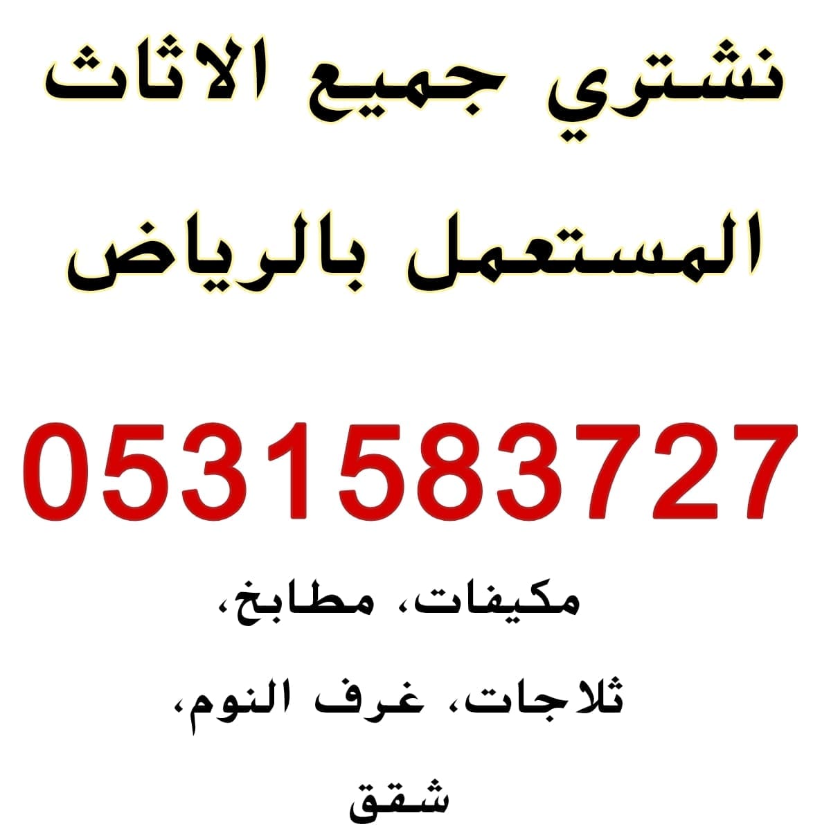 حقين شراء اثاث الاثاث المستعمل بالرياض 0531583727