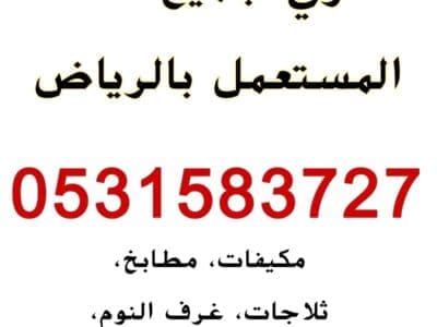 ارقام شراء اثاث مستعمل شمال الرياض 0531583727