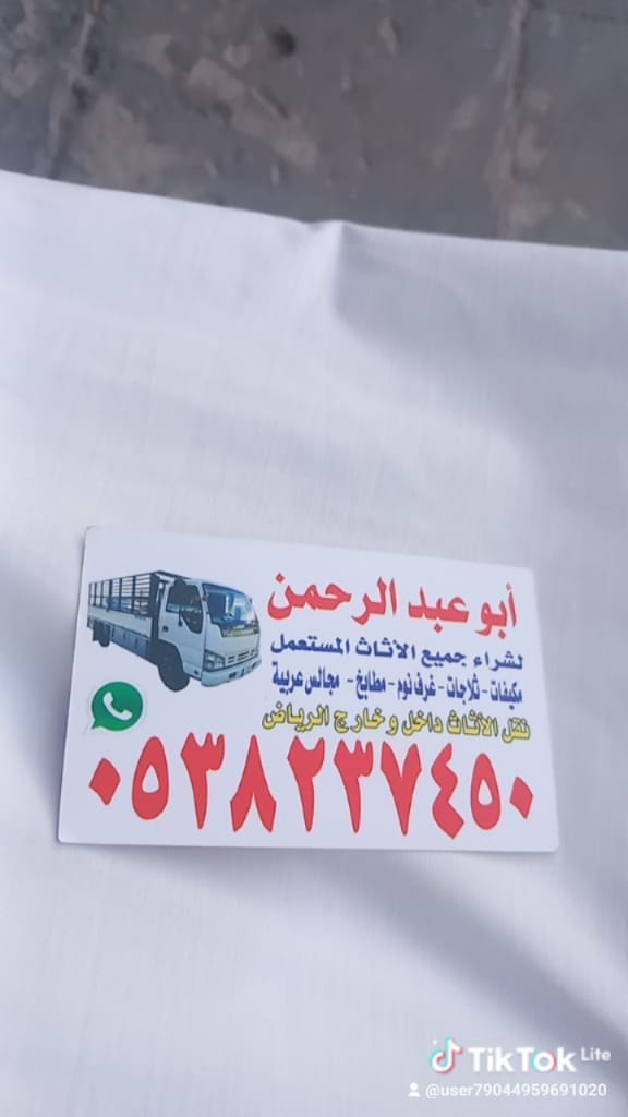 شراء اثاث مستعمل بالرياض 0538237450