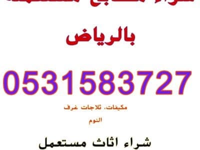 راعي شراء مطابخ مستعملة شمال الرياض 0531583727