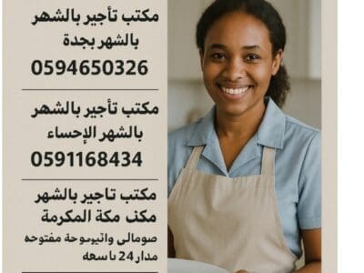 مكتب شغلات بالشهر مكه 0591168434