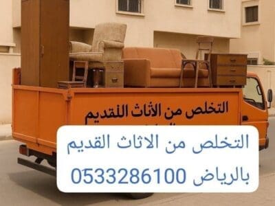 دينا طش مخلفات الاثاث القديم بالرياض 0510735689 طش أثاث خربان بالرياض