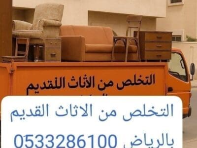 دينا طش الأثاث القديم بالرياض 0510735689