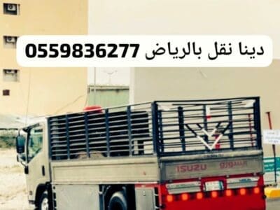 ياخذون الاثاث المستعمل بالرياض0559836277 ناخذ جميع الاثاث 0559836277
