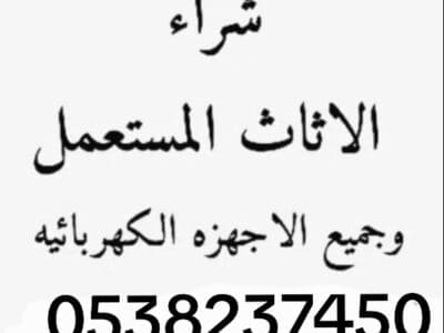 شراء اثاث مستعمل بالرياض