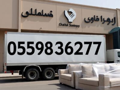 دينا توصيل الاثاث الى جمعية خيرية بالرياض0559836277