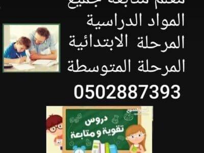 معلم متابعة جميع المواد الدراسية المرحلة الابتدائية والمتوسطة