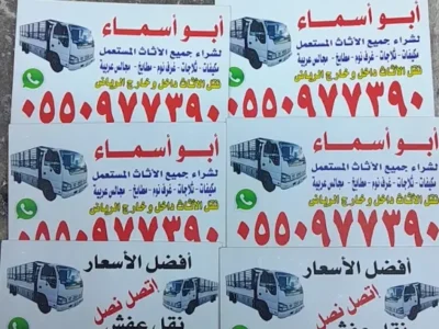 شراء اثاث مستعمل بالرياض 0550977390