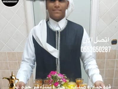 قهوجي جدة / صبابين جدة / مباشرين جدة / قهوجيين جدة /0552650187