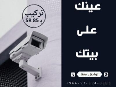 توفير و تركيب و صيانة كاميرات مراقبة