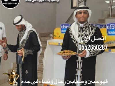 قهوجيين جدة / صبابين جدة /مباشرين جدة / قهوجيين جدة /0552650287