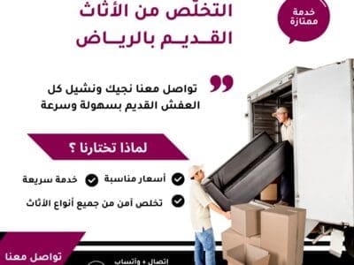 دينا نقل عفش بالرياض0537912442