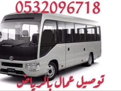 توصيل عمال بالرياض نقل عمال بالرياض