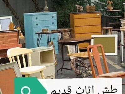 دينا طش اثاث قديم بالرياض 0507236883