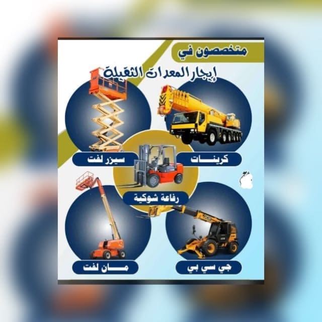 تاجير معدات ثقيله