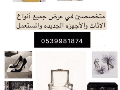 اعرض الاثاث والاجهزه على حسابي