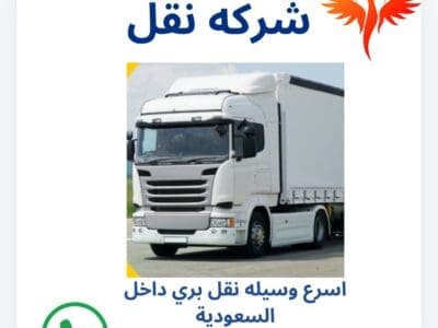 نقل عفش بالسعودية0500404762
