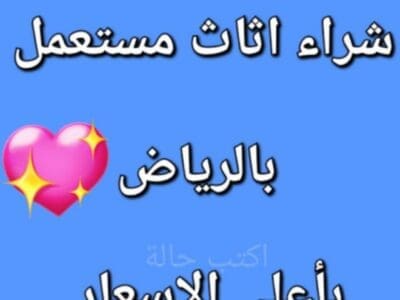 دينا نقل عفش حي عرقة 0530099403 ابو آدم