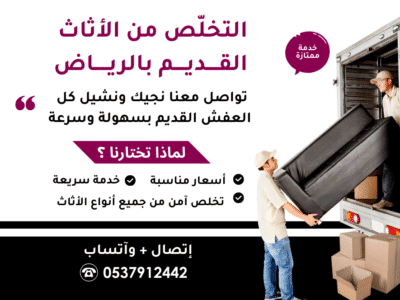 تخلص من الاثاث القديم بالرياض0537912442