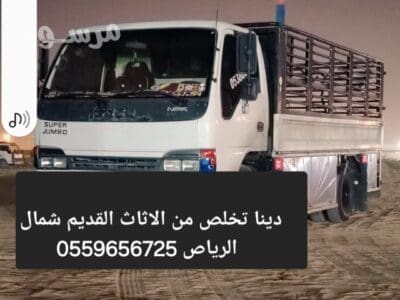 دينا طش الاثاث القديم بالرياض 0559656725