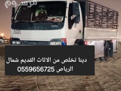 دينا طش الاثاث القديم بالرياض 0559656725